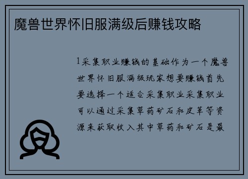 魔兽世界怀旧服满级后赚钱攻略