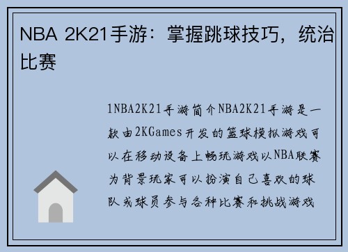 NBA 2K21手游：掌握跳球技巧，统治比赛